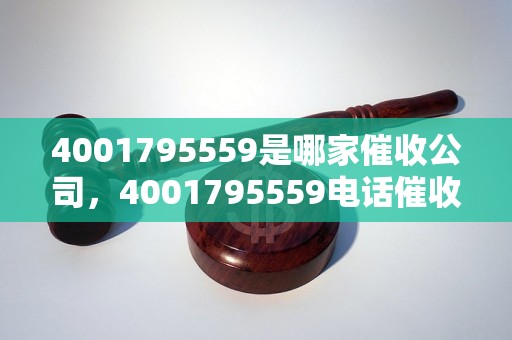 4001795559是哪家催收公司，4001795559电话催收效果怎么样