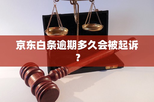 京东白条逾期多久会被起诉？