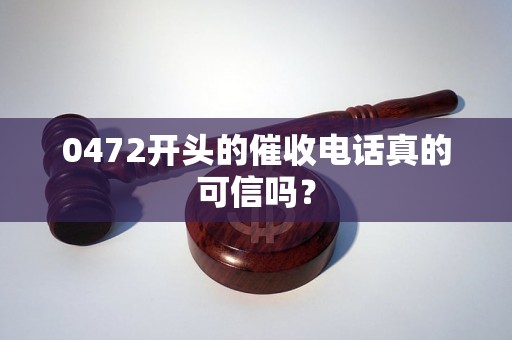 0472开头的催收电话真的可信吗？