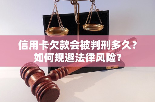 信用卡欠款会被判刑多久？如何规避法律风险？