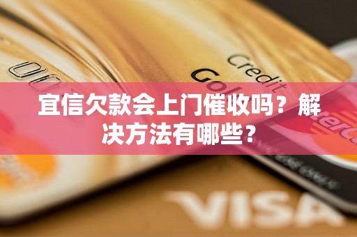 宜信欠款会上门催收吗？解决方法有哪些？