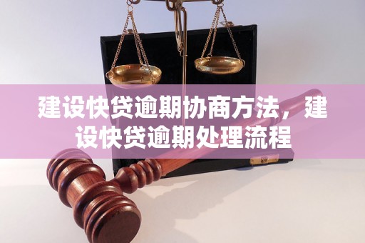 建设快贷逾期协商方法，建设快贷逾期处理流程