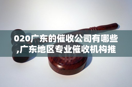 020广东的催收公司有哪些,广东地区专业催收机构推荐