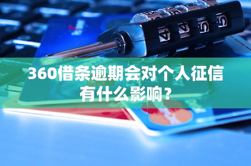 360借条逾期会对个人征信有什么影响？