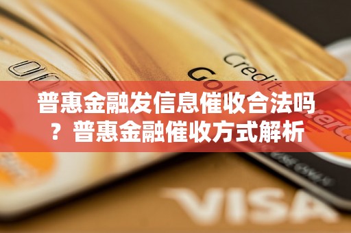 普惠金融发信息催收合法吗？普惠金融催收方式解析