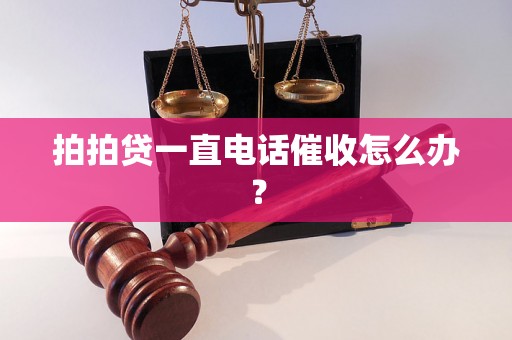 拍拍贷一直电话催收怎么办？