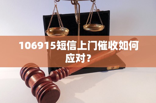 106915短信上门催收如何应对？