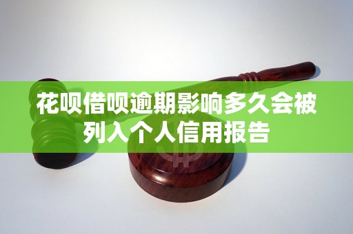 花呗借呗逾期影响多久会被列入个人信用报告