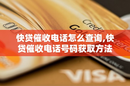 快贷催收电话怎么查询,快贷催收电话号码获取方法