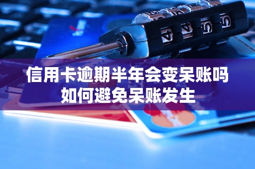 信用卡逾期半年会变呆账吗如何避免呆账发生