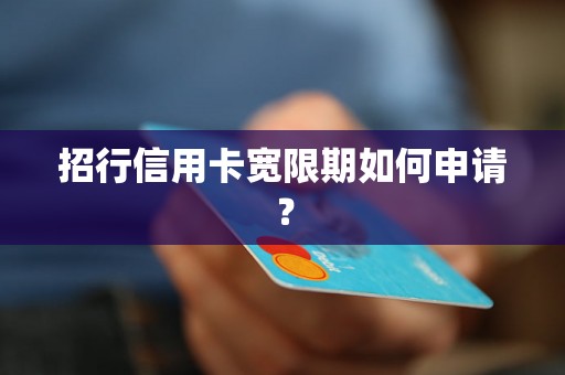 招行信用卡宽限期如何申请？