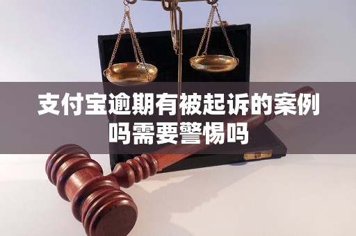 支付宝逾期有被起诉的案例吗需要警惕吗