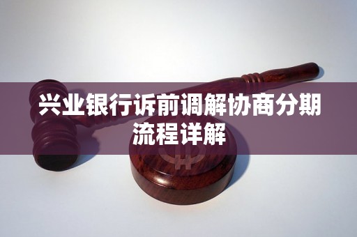 兴业银行诉前调解协商分期流程详解