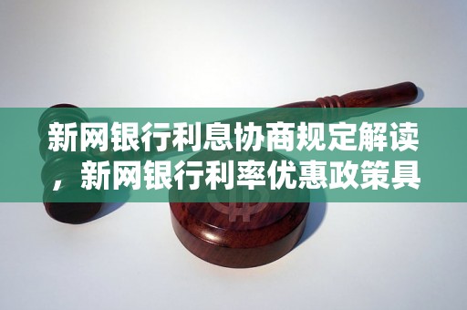 新网银行利息协商规定解读，新网银行利率优惠政策具体内容