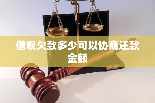 借呗欠款多少可以协商还款金额