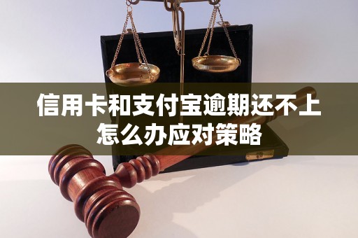 信用卡和支付宝逾期还不上怎么办应对策略