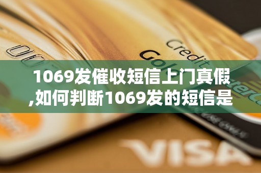 1069发催收短信上门真假,如何判断1069发的短信是否真实