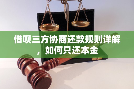 借呗三方协商还款规则详解，如何只还本金