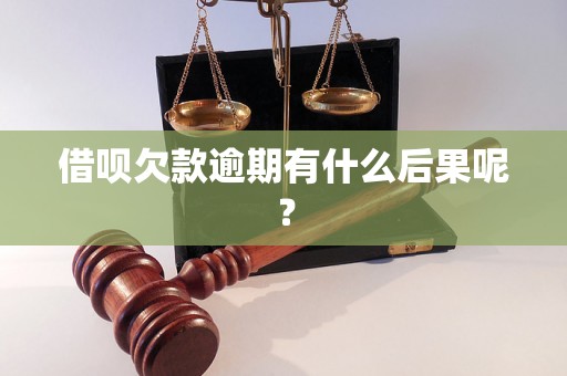 借呗欠款逾期有什么后果呢？