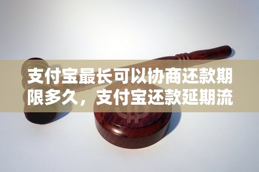 支付宝最长可以协商还款期限多久，支付宝还款延期流程详解