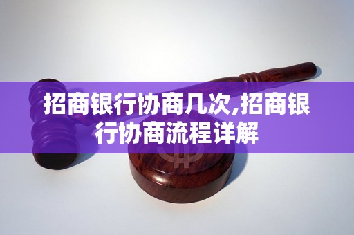 招商银行协商几次,招商银行协商流程详解