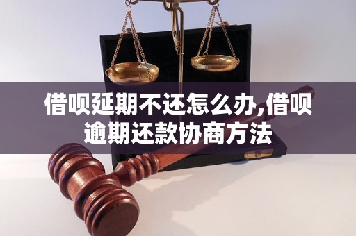 借呗延期不还怎么办,借呗逾期还款协商方法