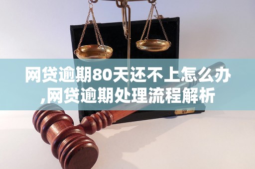 网贷逾期80天还不上怎么办,网贷逾期处理流程解析