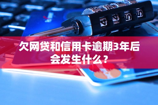 欠网贷和信用卡逾期3年后会发生什么？