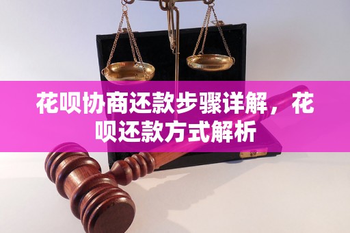 花呗协商还款步骤详解，花呗还款方式解析