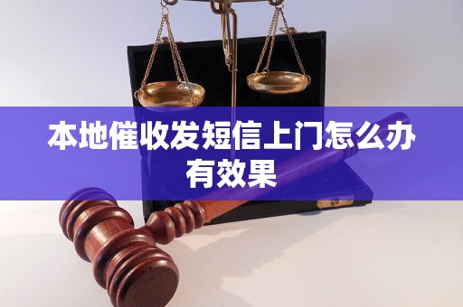 本地催收发短信上门怎么办有效果