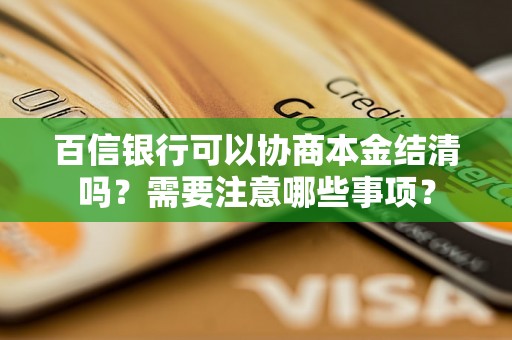 百信银行可以协商本金结清吗？需要注意哪些事项？