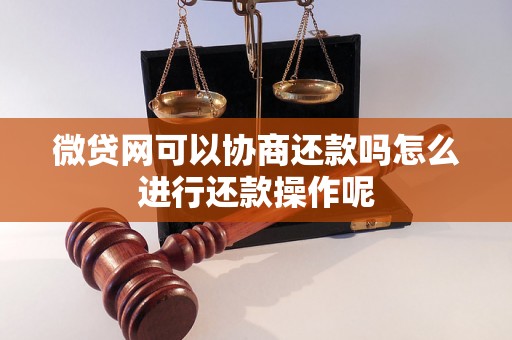 微贷网可以协商还款吗怎么进行还款操作呢