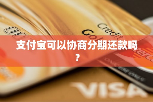 支付宝可以协商分期还款吗？