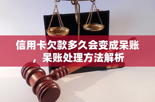 信用卡欠款多久会变成呆账，呆账处理方法解析