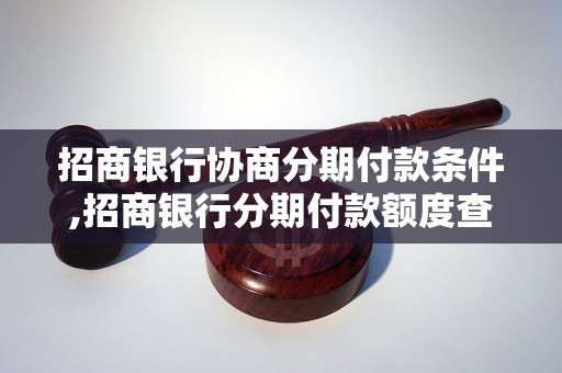 招商银行协商分期付款条件,招商银行分期付款额度查询