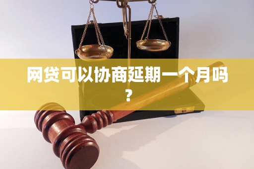 网贷可以协商延期一个月吗？