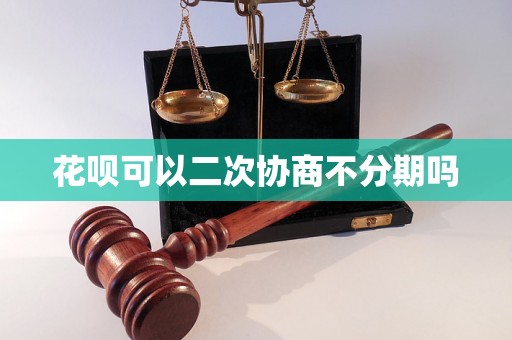 花呗可以二次协商不分期吗