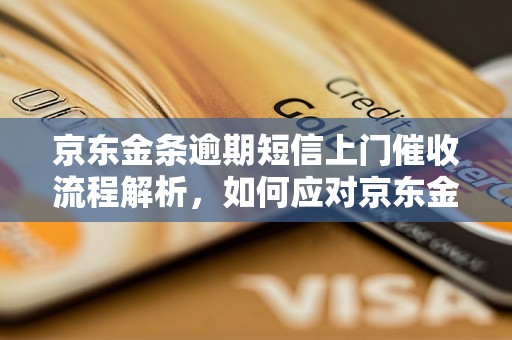 京东金条逾期短信上门催收流程解析，如何应对京东金条逾期短信上门催收