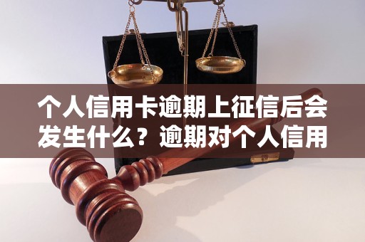 个人信用卡逾期上征信后会发生什么？逾期对个人信用记录影响有哪些？