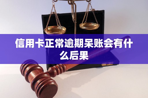 信用卡正常逾期呆账会有什么后果