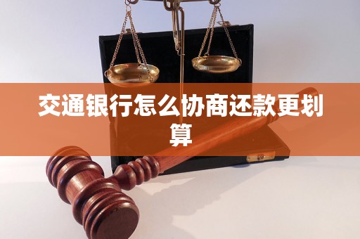 交通银行怎么协商还款更划算