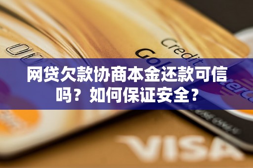 网贷欠款协商本金还款可信吗？如何保证安全？