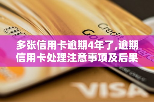 多张信用卡逾期4年了,逾期信用卡处理注意事项及后果