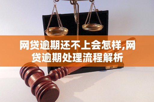 网贷逾期还不上会怎样,网贷逾期处理流程解析