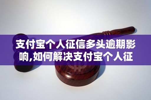 支付宝个人征信多头逾期影响,如何解决支付宝个人征信逾期问题