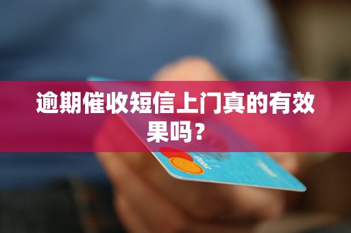 逾期催收短信上门真的有效果吗？