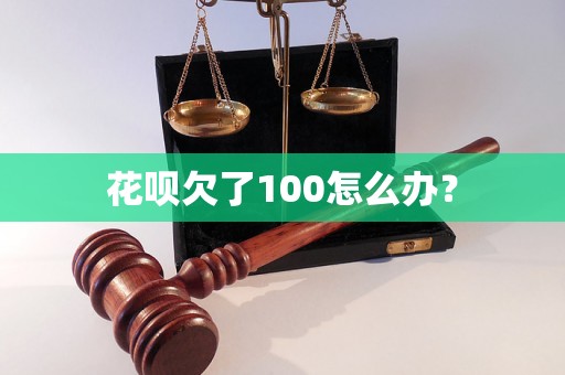 花呗欠了100怎么办？