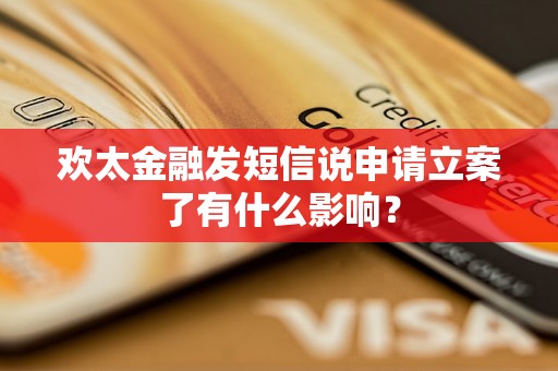 欢太金融发短信说申请立案了有什么影响？