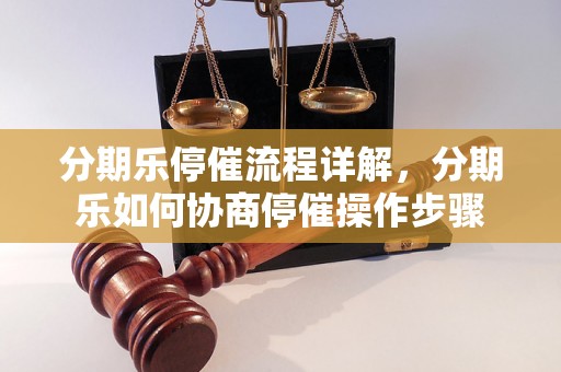 分期乐停催流程详解，分期乐如何协商停催操作步骤