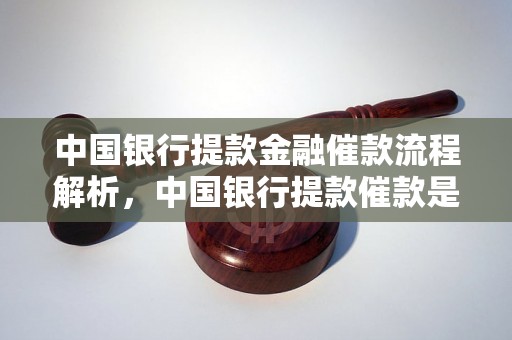 中国银行提款金融催款流程解析，中国银行提款催款是否合法